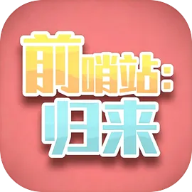 前哨站归来