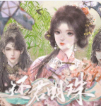 还君明珠