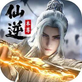 仙逆本尊