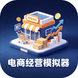 电商经营模拟器