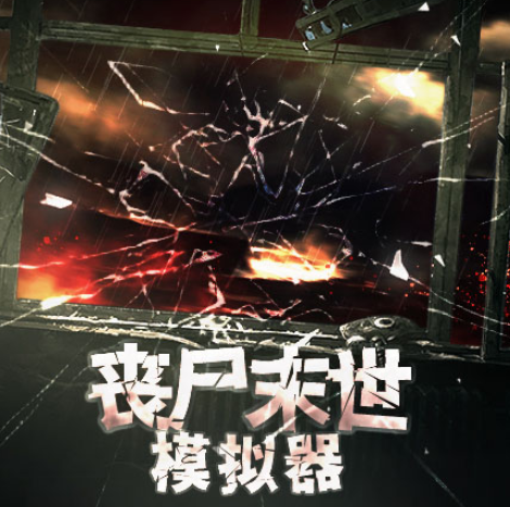 丧尸末世模拟器