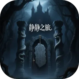 静静之旅