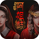 阿姐鼓1