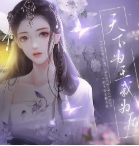 天下为王我为后