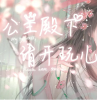 公主殿下请开玩儿