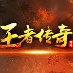 1.85王者合击传奇