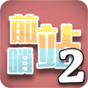 前哨站2无广告版