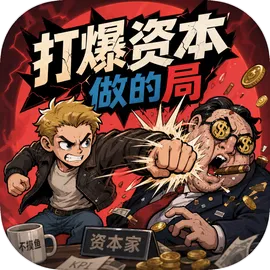 打爆资本做的局