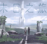 末日之旅