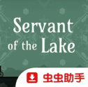湖之仆从