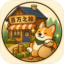 百万之旅
