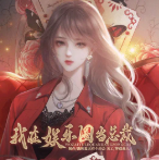 我在娱乐圈当总裁