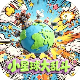 小星球大乱斗