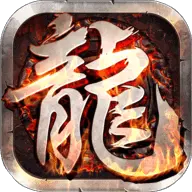 绝版散人火龙传奇