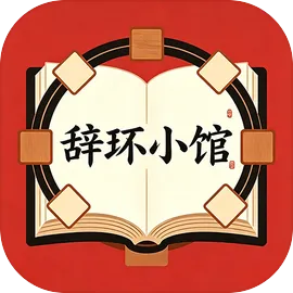 辞环小馆