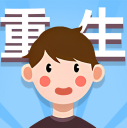 人生轨迹模拟器免广告版