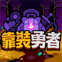 靠装勇者