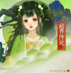萌界传说