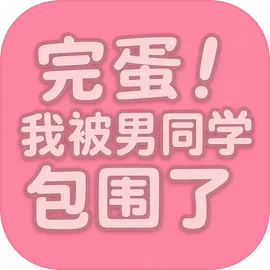 完蛋我被男同学包围了手机版