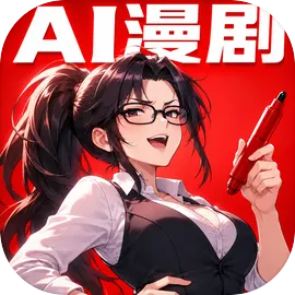 AI漫剧大亨