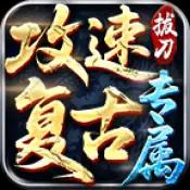 复古专属攻速传奇
