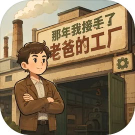那年我接手了老爸的工厂