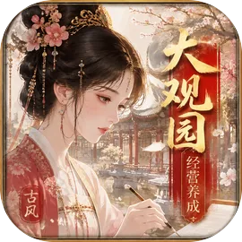 开局一座大观园