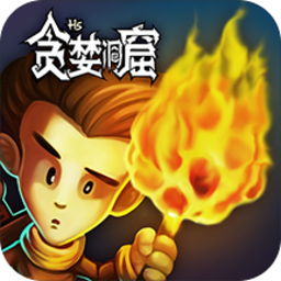 贪婪洞窟免费版
