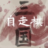 三国自走棋玩家自制版