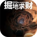掘地求财移植版