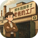 那年我接手了老爸的工厂免广告版