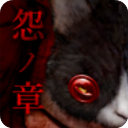 怨宅游戏