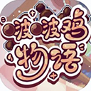 啵啵鸡物语内置菜单版