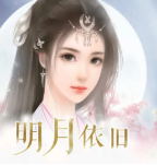 明月依旧