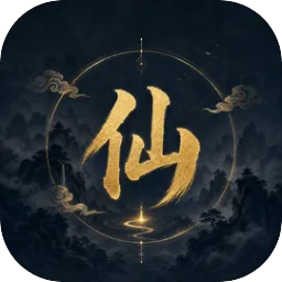 凡尘修仙游戏