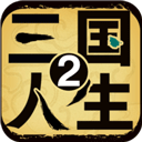 三国人生2无广告版