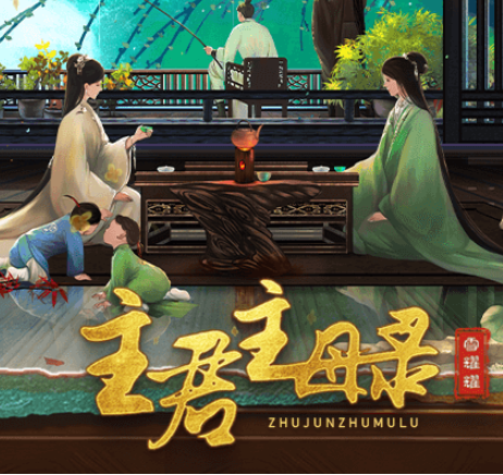 主君主母录