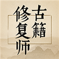 古籍修复师