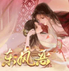 东风恶