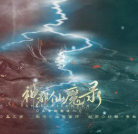 神都仙魔录
