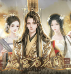 后宫万花筒