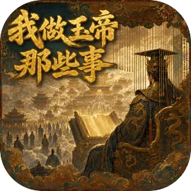我做玉帝那些事