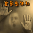 窒息鬼旅社
