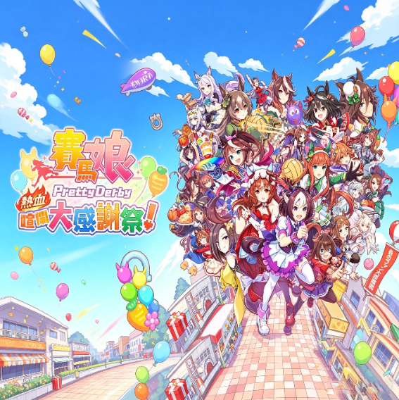 赛马娘热血狂欢大感谢祭