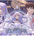 占星师手札