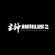 主神模拟器2免广告版