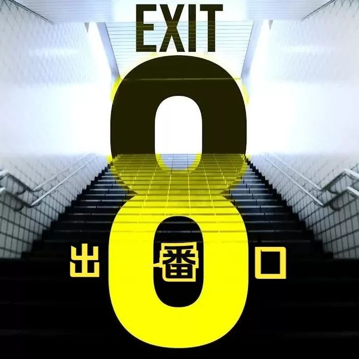 8番出口移植版