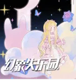 幻象失乐园