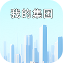 我的集团免广告版