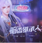 暗香继承人